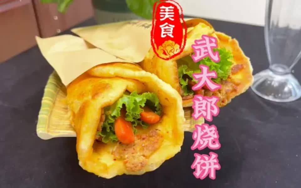 武大郎烧饼做法教程