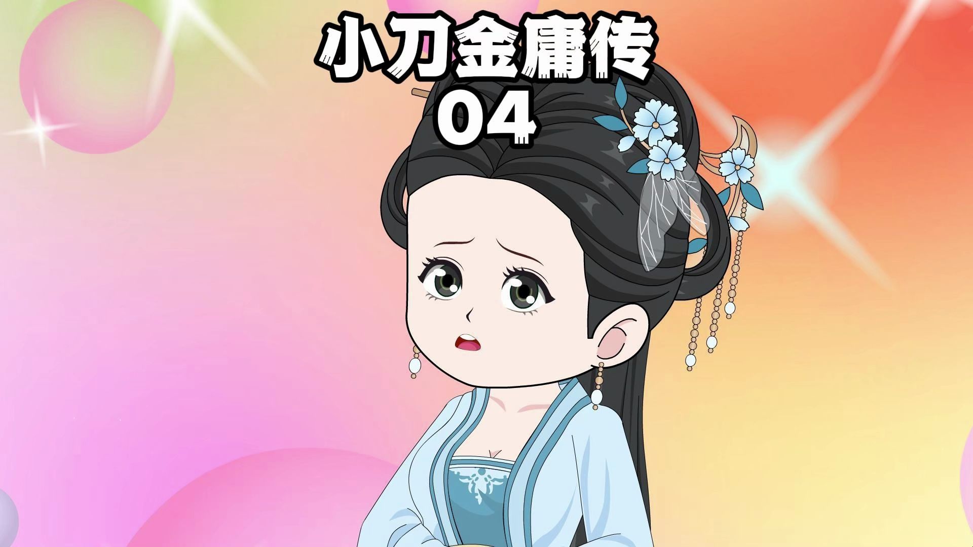 《小刀金庸传》4,收陈圆圆做婢女哔哩哔哩bilibili