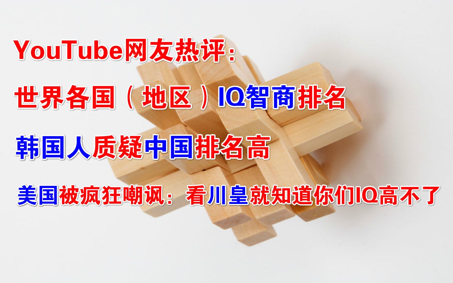 YouTube网友热评:世界各国(地区)IQ智商排名,韩国人质疑中国排名高,美国被疯狂嘲讽:看川皇就知道你们IQ高不了哔哩哔哩bilibili