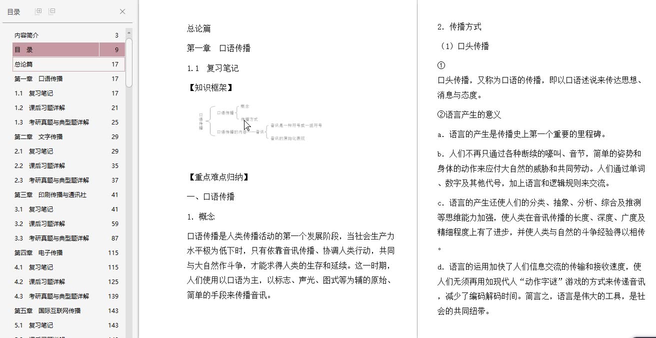 [图]郑超然《外国新闻传播史》笔记和课后习题（含考研真题）详解