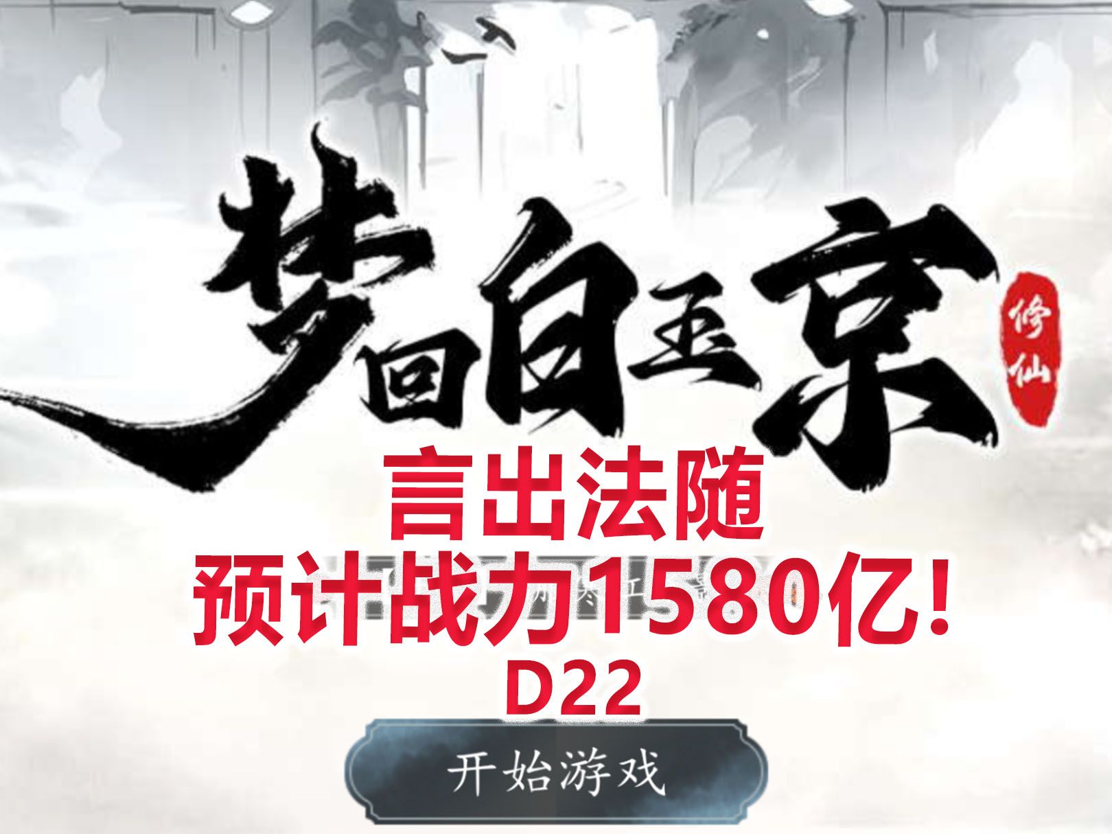 [图]【梦回白玉京D22】言出法随，预计战力1580亿！