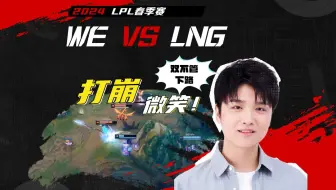 真是独一档战队，WE17分钟打崩微笑，双不管下路送Gala爽局