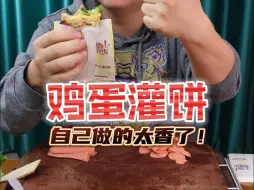 Download Video: 感觉需要技术含量的鸡蛋灌饼，现在我在家就能自己做了？简单好操作不？#鸡蛋灌饼 #早餐饼 #美食