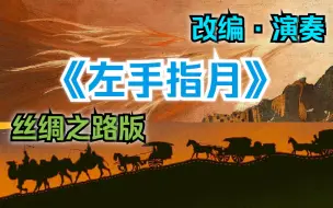 Download Video: 【改编 · 演奏】萨顶顶《左手指月》，丝绸之路特别版，单人全声部。世界音乐之旅。