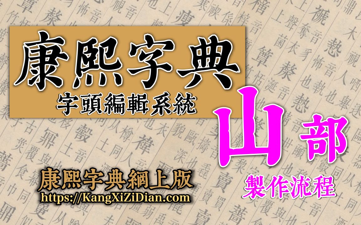 康熙字典《山》部制作流程哔哩哔哩bilibili