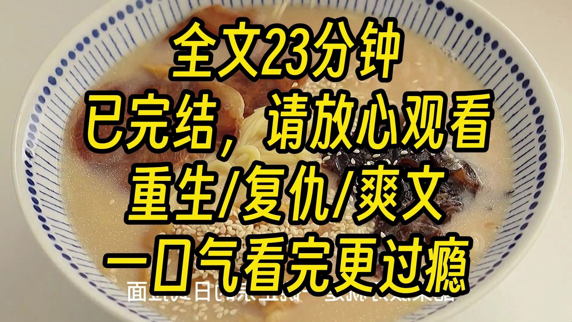 [图]【完结爽文】母亲是豪门保姆，得到主人家赏识，允许她的孩子给少爷当陪读。妹妹说我是姐姐，不该和她争抢，于是她如愿去了贵族学校。我则在普通学校继续上学。五年后，我即