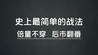 下载视频: A股：史上最简单的战法，倍量不穿，后市翻番，字字珠玑，建议收藏！