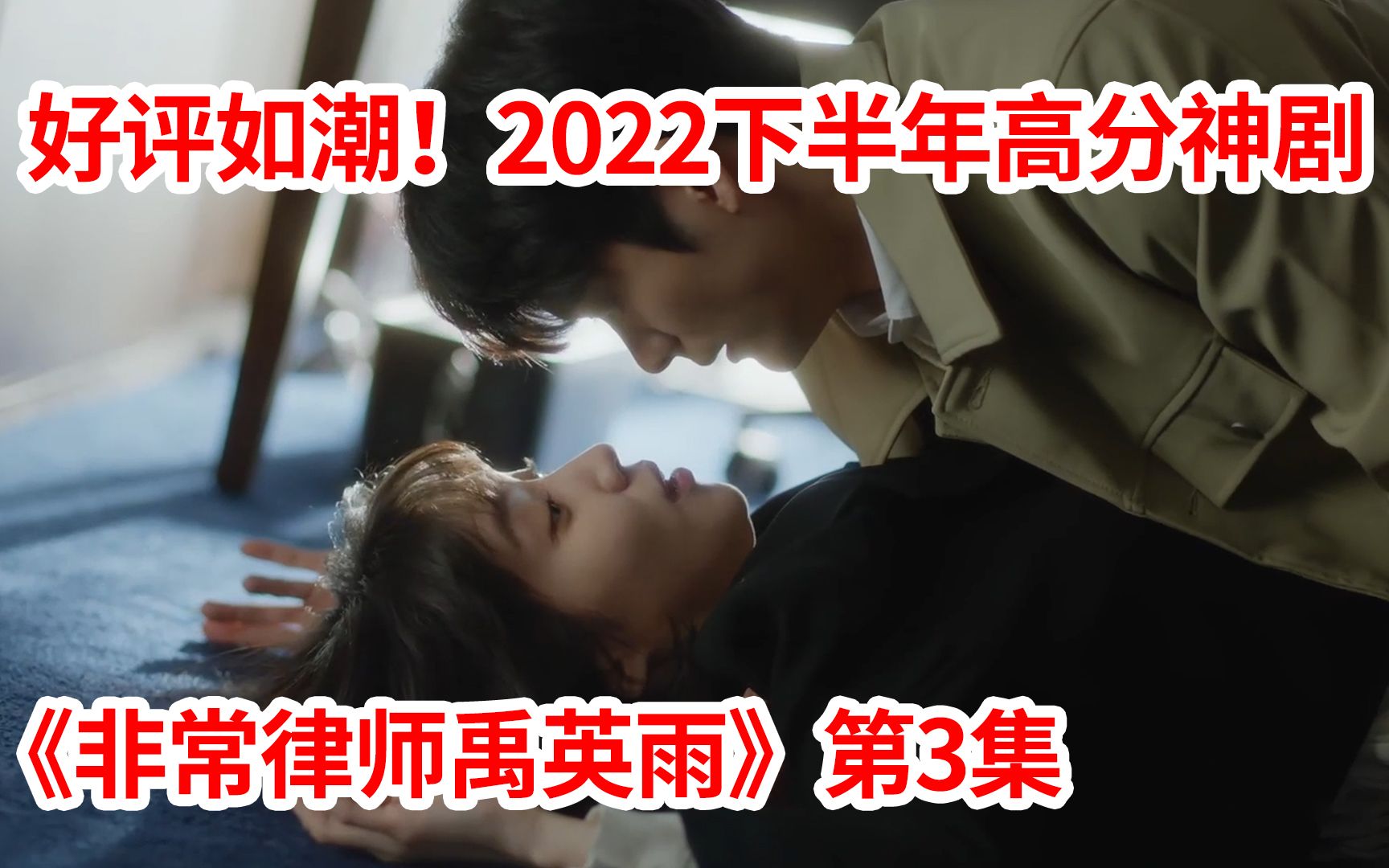 【脑弟】开播即封神!2022下半年最高分韩剧!《非常律师禹英雨》第3集!朴恩斌、姜泰伍主演哔哩哔哩bilibili