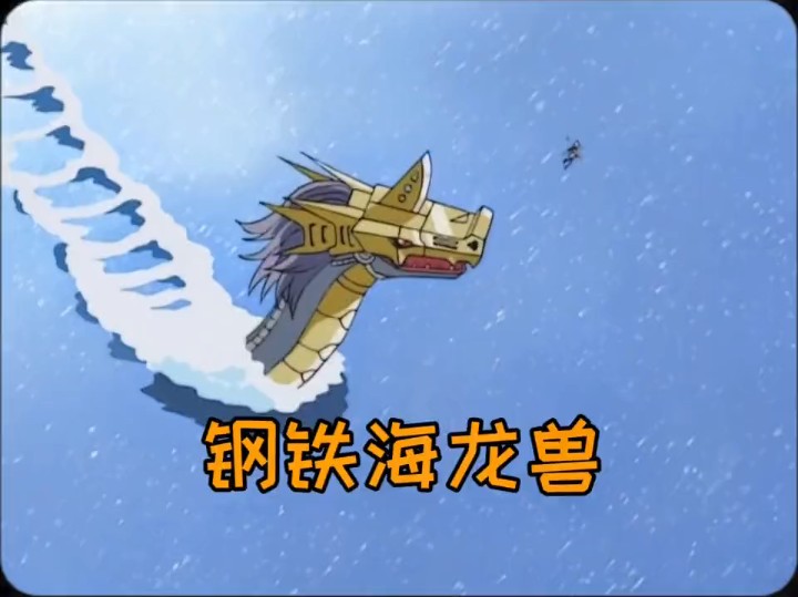 数码宝贝:战斗暴龙兽力战钢铁海龙兽