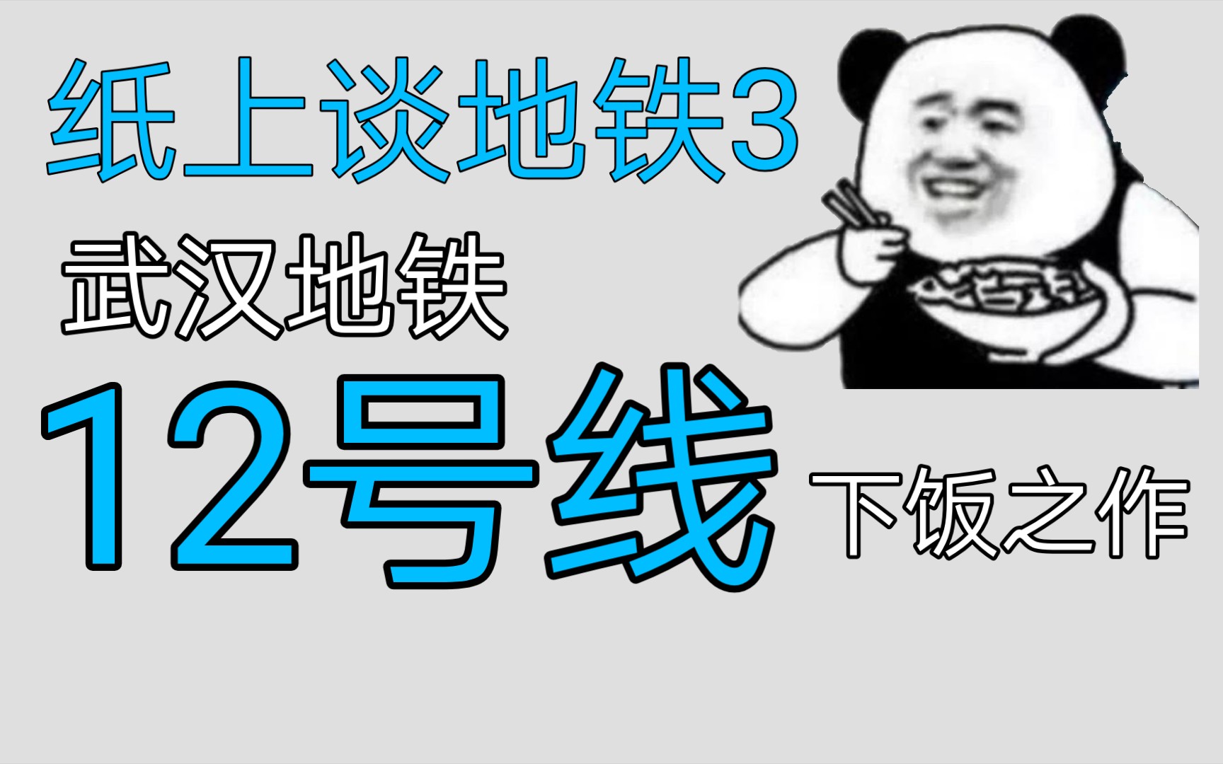 【武汉地铁】纸上谈铁(三):超大环线武汉地铁12号线———规划中的下饭级操作哔哩哔哩bilibili