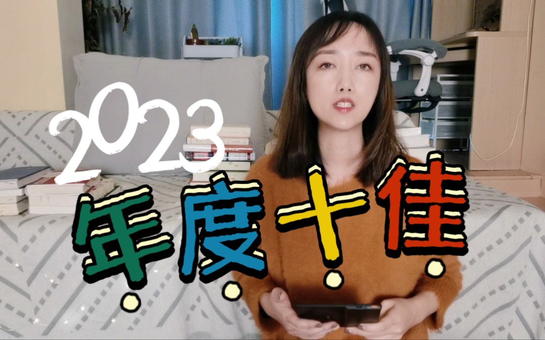 感谢美好的相遇,2023最爱的十本书哔哩哔哩bilibili