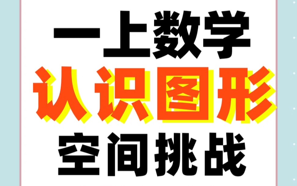 [图]一年级上册数学——认识图形专项练习题