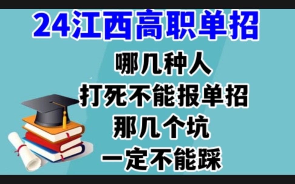 参加24年江西单招的同学注意啦!这其中情况千万不能报单招哔哩哔哩bilibili