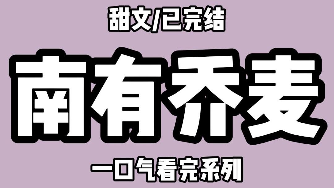 【全文完结】我靠嘴嗨拿下撩了三年的网友.奔现当天,看到他人之后,我整个傻掉,转脸就跑.却被他从身后拉住胳膊. 「跑什么?不是你非要缠着见面的...