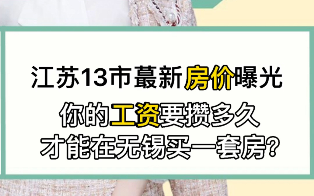 江苏13市最新房价曝光!你的工资要攒多久才能在无锡买房?#江苏#无锡#买房哔哩哔哩bilibili