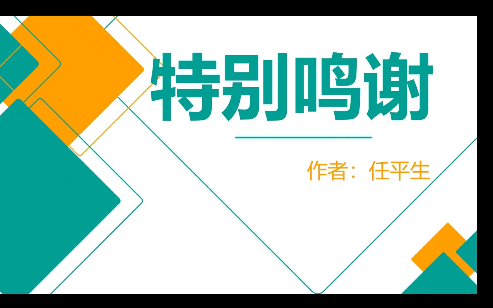 po文推荐《特别鸣谢》BY:任平生 随悠VS周湛 一个先孕后婚的狗血故事(未完结)哔哩哔哩bilibili