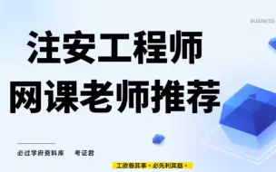 Télécharger la video: 中级注册安全工程师网课老师推荐