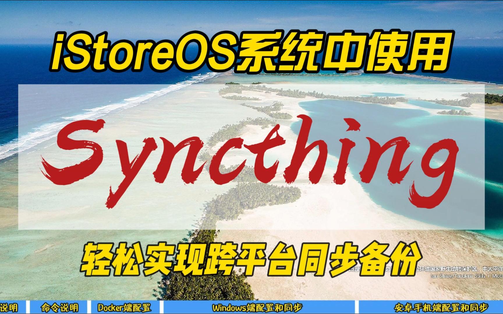 iStoreOS系统中使用Syncthing~轻松实现跨平台同步备份~哔哩哔哩bilibili