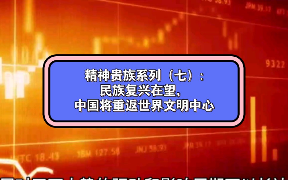 精神贵族系列(七):民族复兴在望,中国将重返世界文明中心哔哩哔哩bilibili