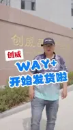 Tải video: way+，开始发货啦