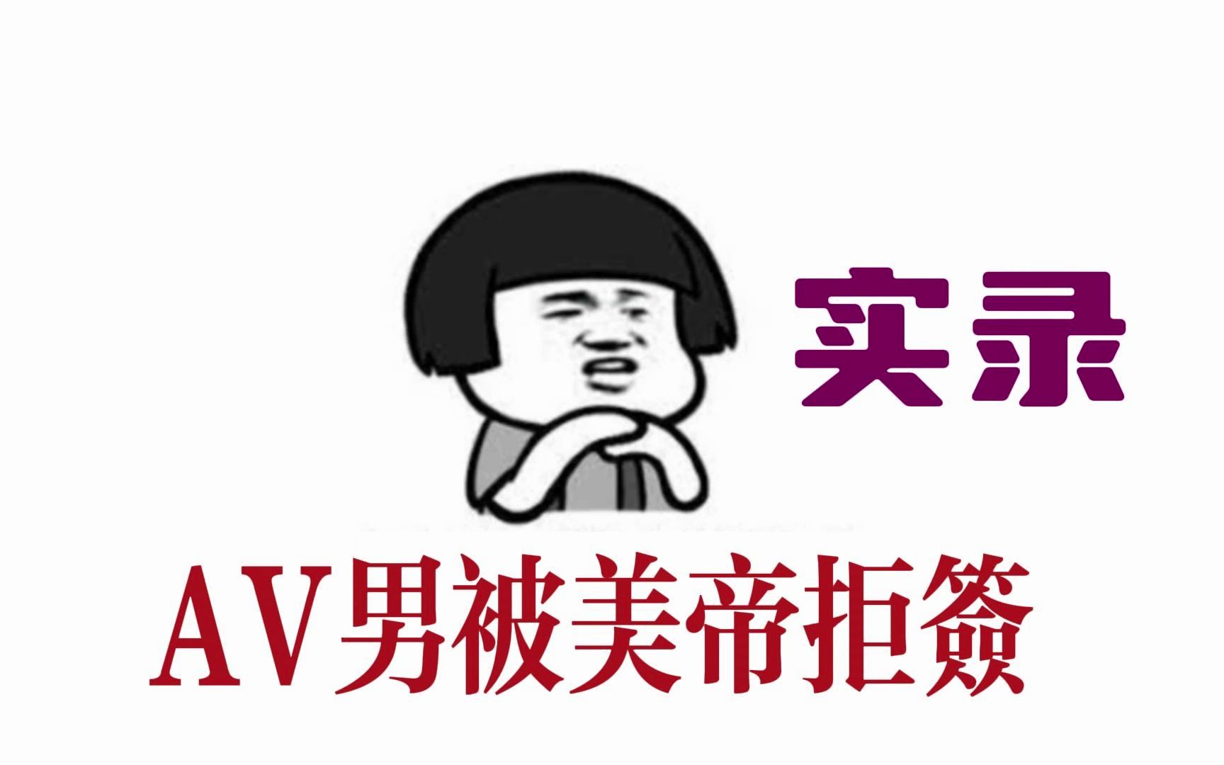 AV男被美帝拒签实录!哔哩哔哩bilibili