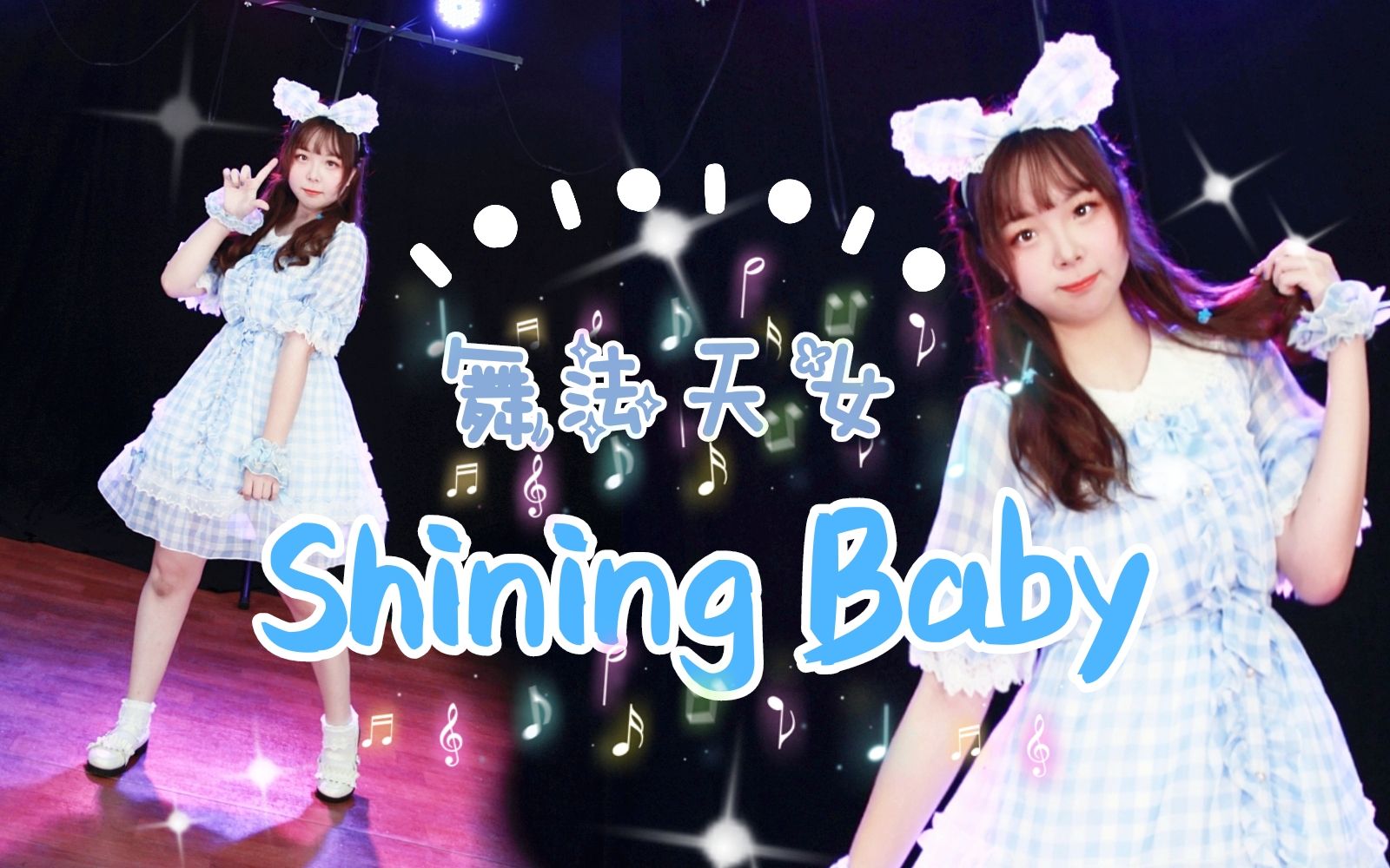 [图]【栗ko】舞法天女-Shining Baby 单人.ver ☆ 接收我的朵蜜吧！