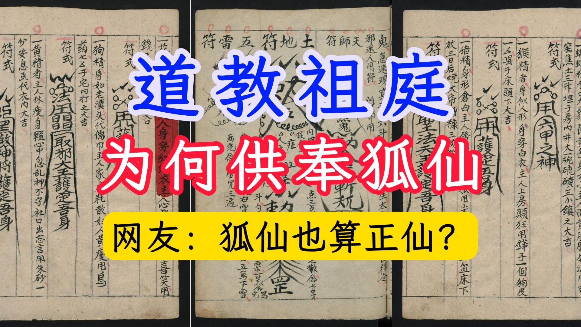 古籍道教祖庭为何供奉狐仙狐仙也算正仙吗道家狐仙系列古籍合集11本哔哩哔哩bilibili