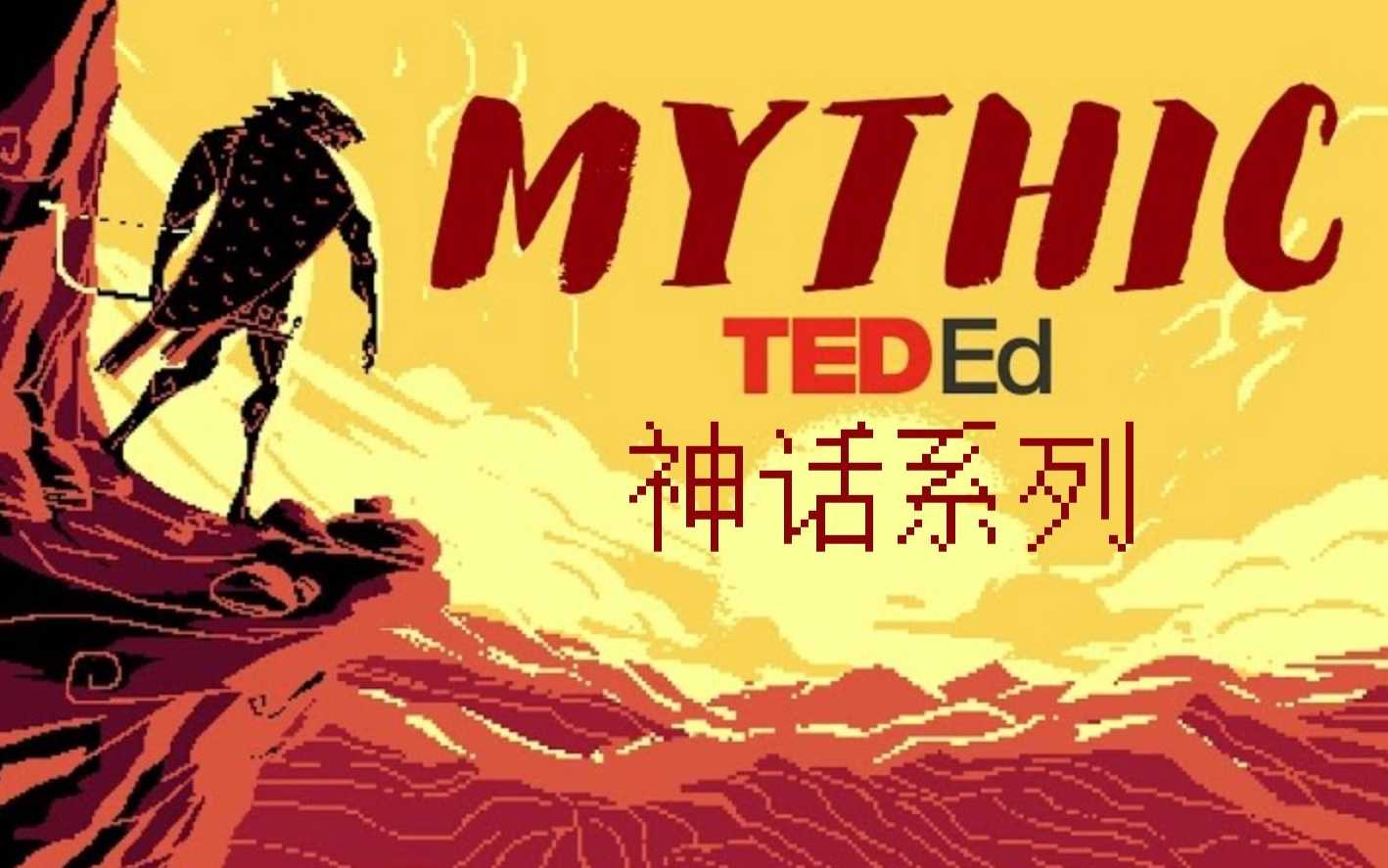 【28集全TED神话合集】英语学习新篇章:让你边学边游历传说中的世界!哔哩哔哩bilibili