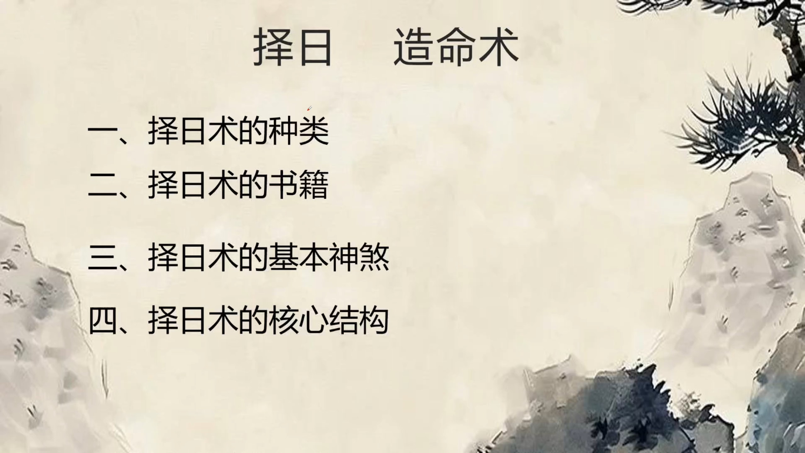 择日术公开讲解