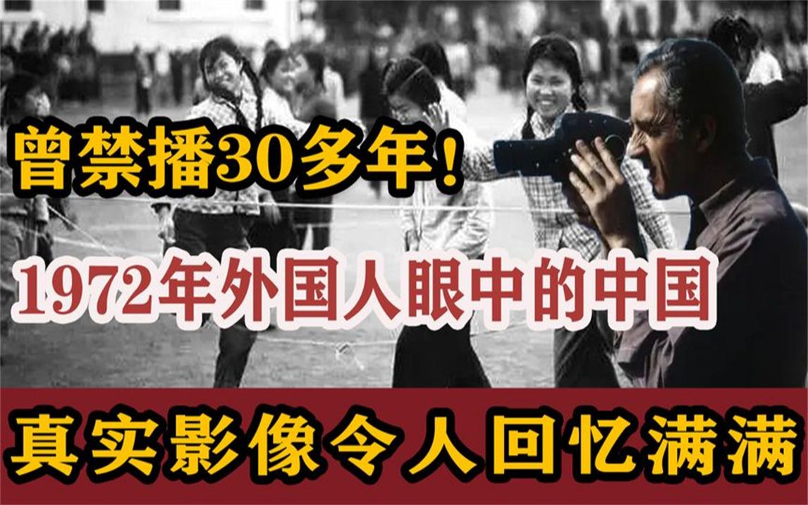 曾禁播30多年的珍贵影像,1972年真实影像记录片,令人回忆满满哔哩哔哩bilibili