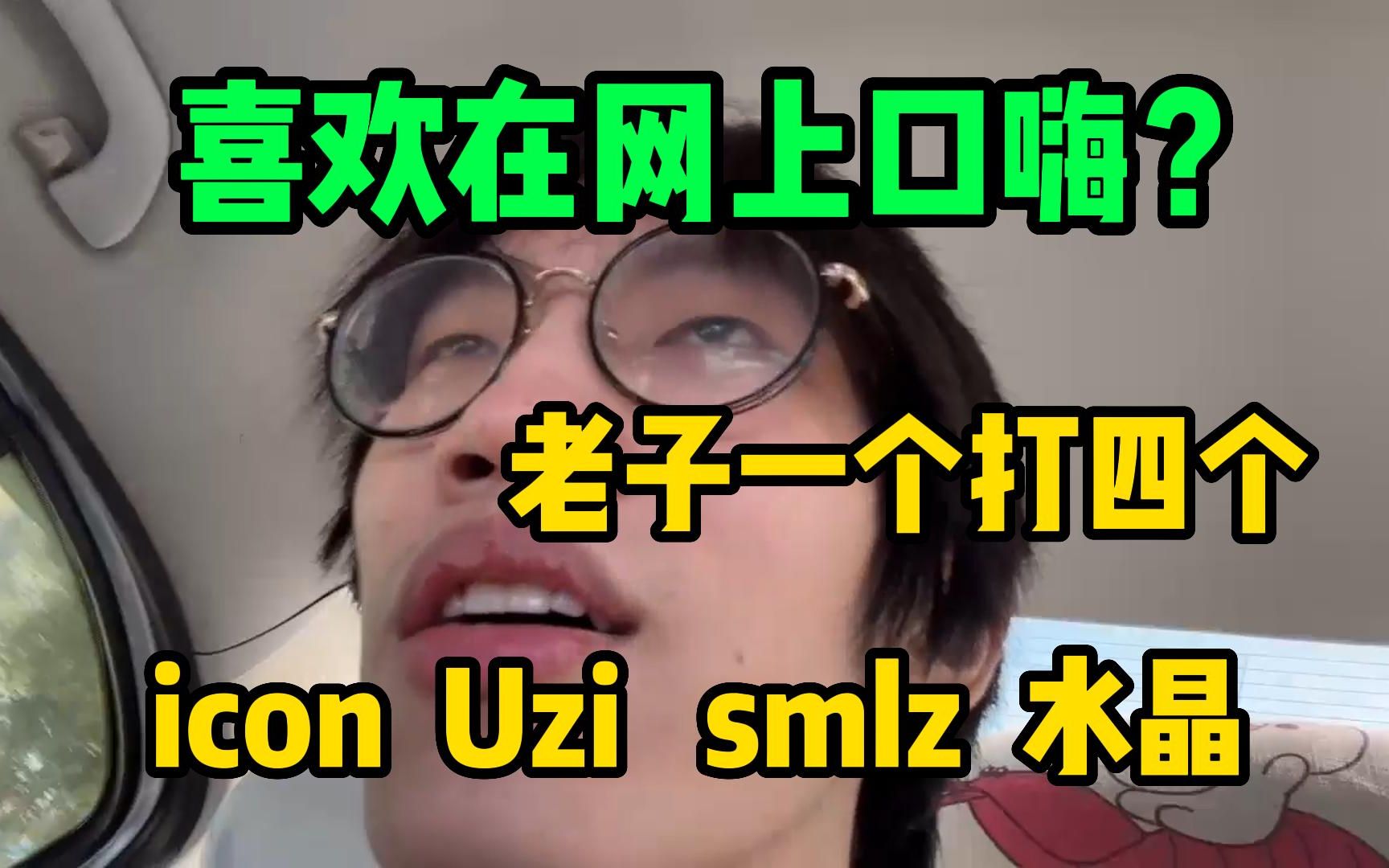 天灰灰已到上海:icon Uzi smlz 水晶,老子一个打四个,喜欢在网上口嗨?电子竞技热门视频