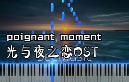 【扒谱/特效钢琴】poignant moment  光与夜之恋OST哔哩哔哩bilibili