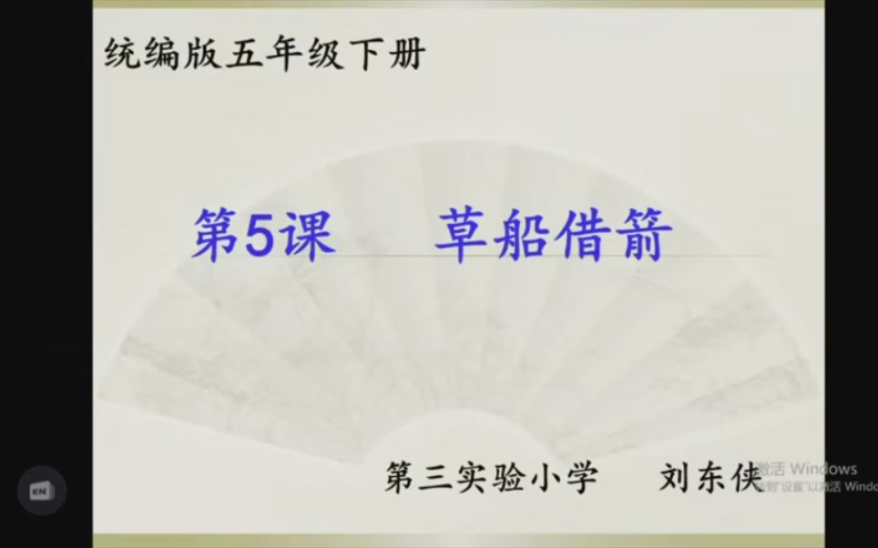 20号小学五年级语文《草船借箭》第一课时哔哩哔哩bilibili