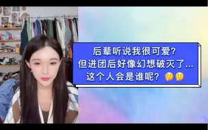 下载视频: 冯思佳：以前有个后辈听说我很可爱，但现在应该不觉得我可爱了，还在团我就不说是谁了..