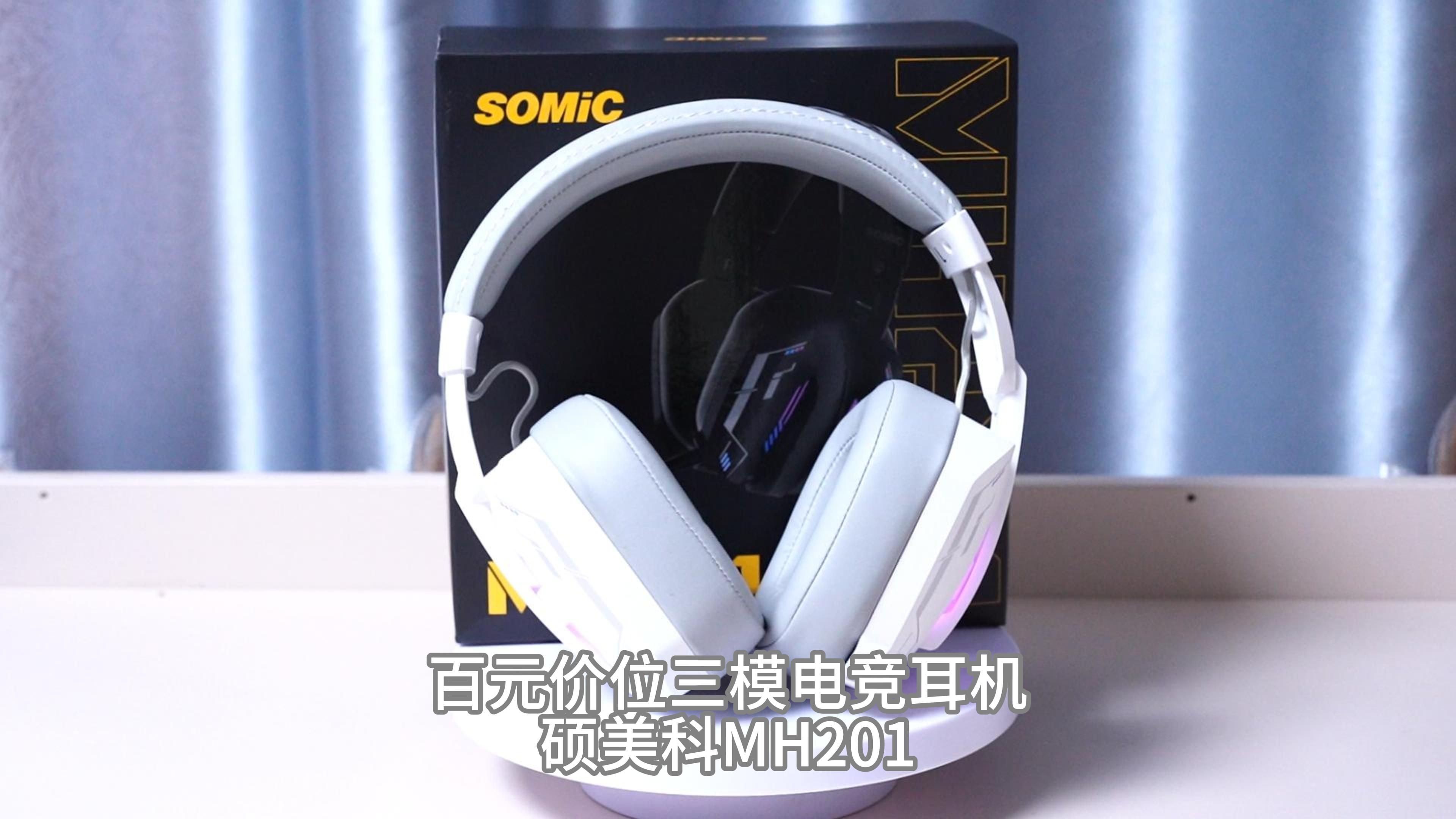 百元价位三模电竞耳机——硕美科mh201
