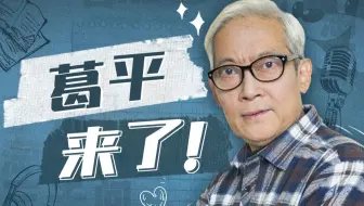 B站的朋友们大家好，葛叔我来了！