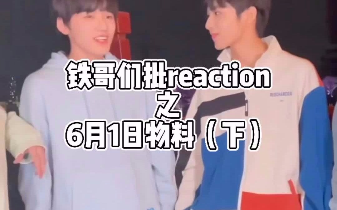 【文轩】狼妈reaction‖六一特别任务vlog(下)哔哩哔哩bilibili