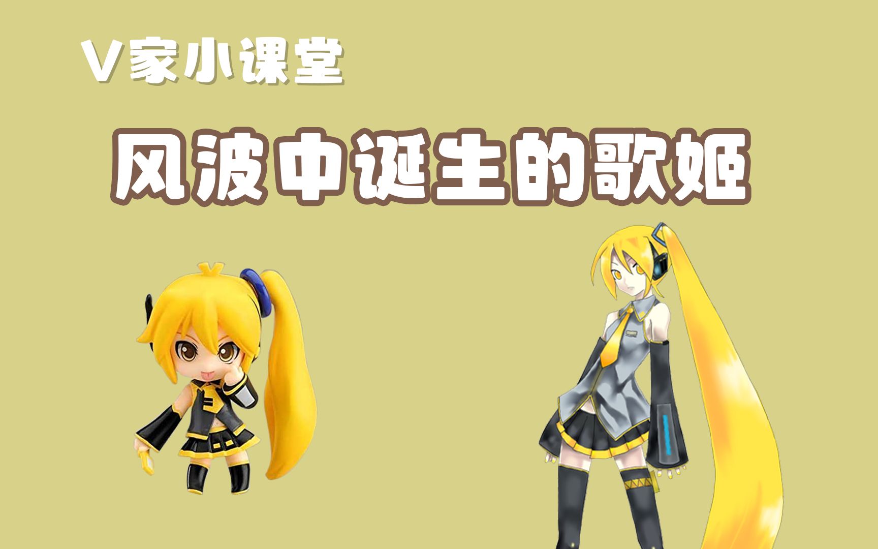 【v家小课堂】|于2ch粉丝反抗风波中诞生的争议化身—亚北音留-koishi