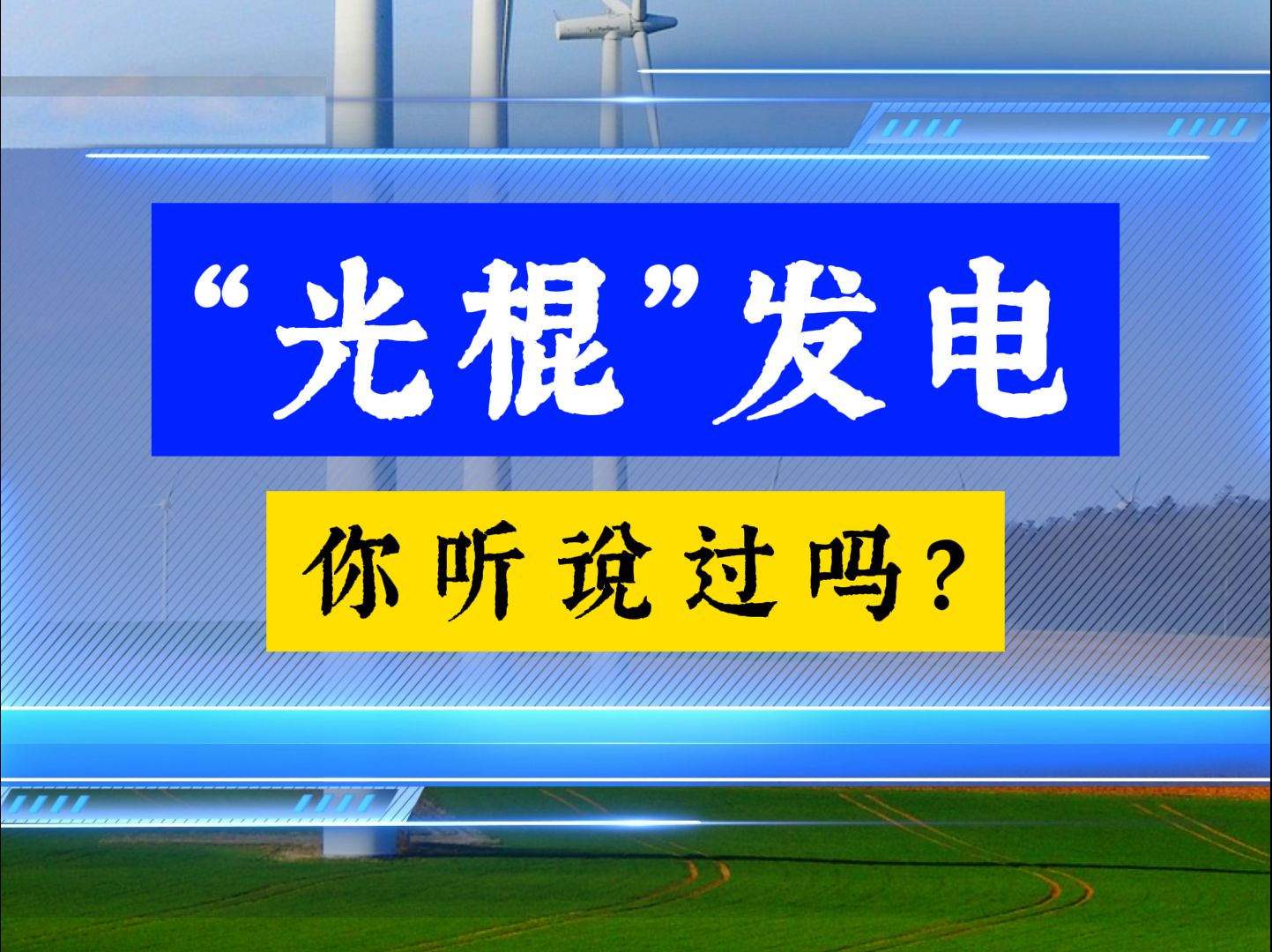 一根神奇的高科技棍子,摇头晃脑就发电哔哩哔哩bilibili