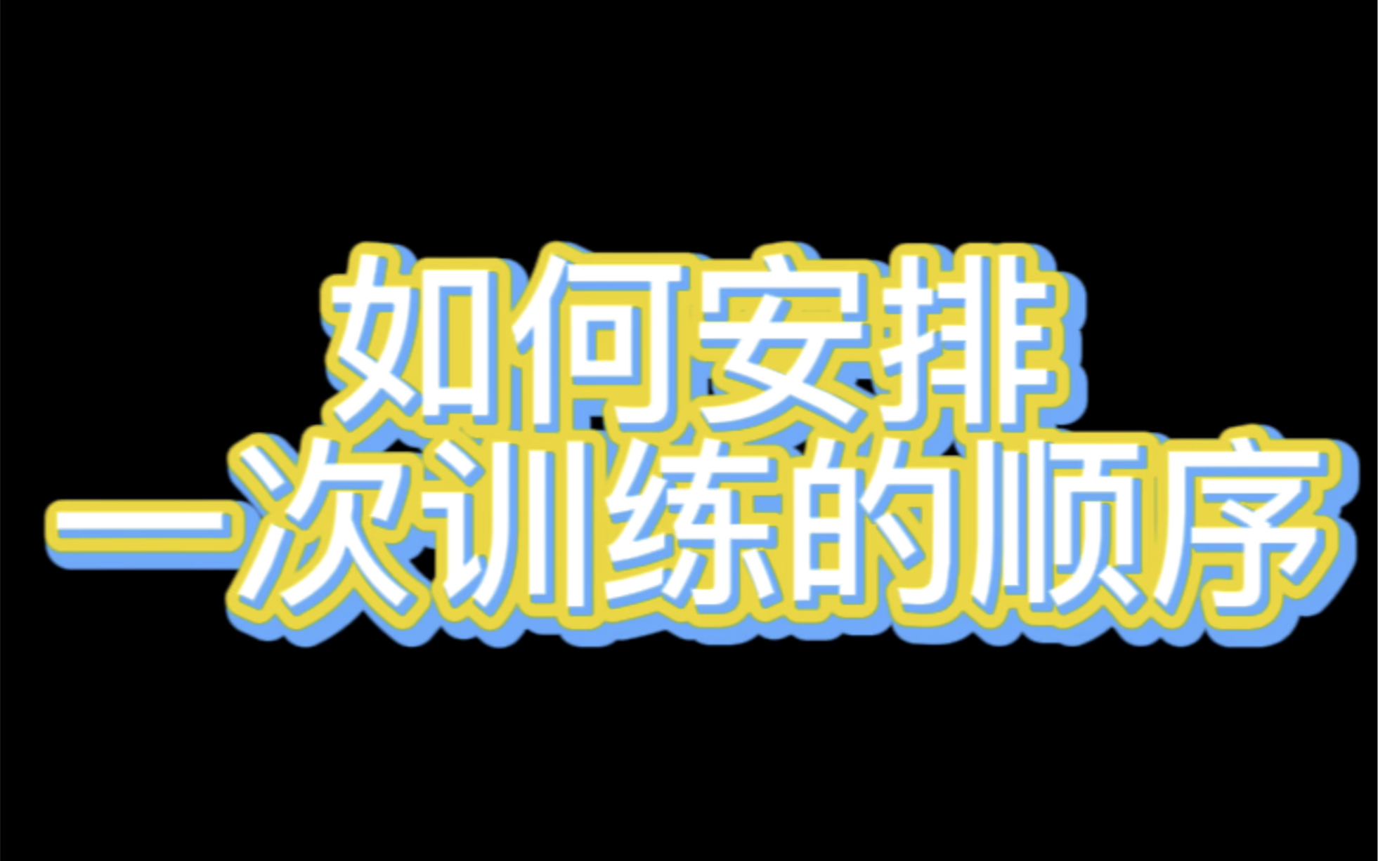 收藏了很多动作不知从何练起?到底怎样安排收藏夹里的动作顺序?这期视频教你如何设计一套简单实用且合理的下肢训练 冲!哔哩哔哩bilibili