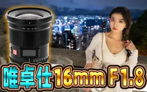 Download Video: 唯卓仕16mm F1.8，每个索尼用户都应该买一颗的超广角大光圈定焦（ft.16-35mm F4 PZ）