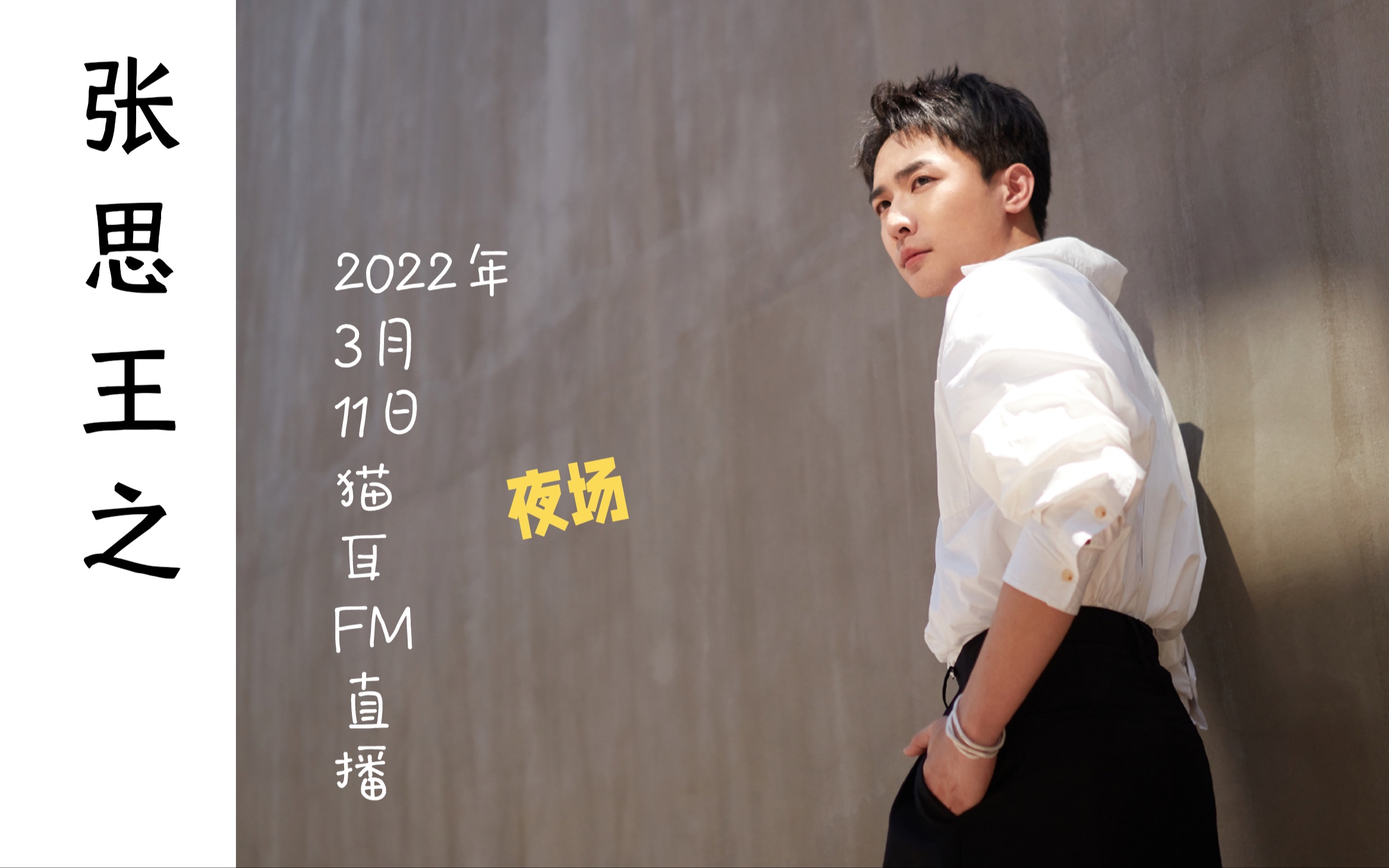 【张思王之】20220311晚场猫耳fm直播全程录屏