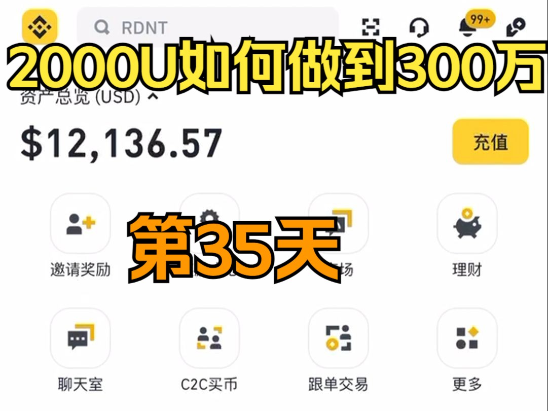 挑战2000U到300万U第35天,目前额:12136U(公开可查)哔哩哔哩bilibili