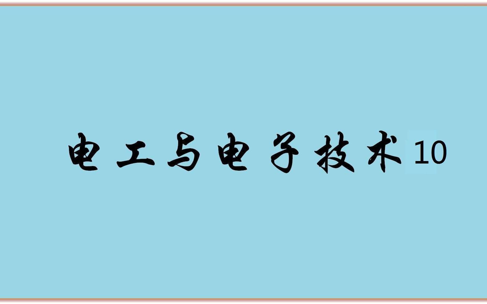 [图]电工与电子技术视频10