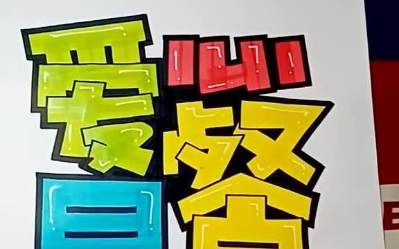 阿文老师教你手绘pop海报-爱心早餐