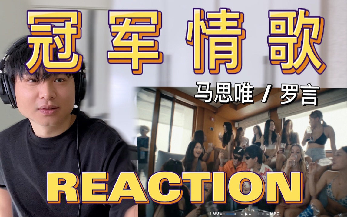 [图]马思唯-冠军情歌(feat.罗言)-Reaction 反应视频