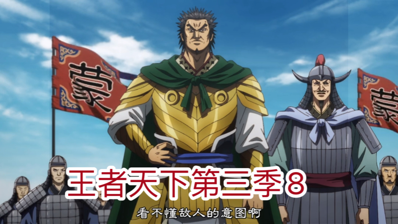 王者天下第三季8
