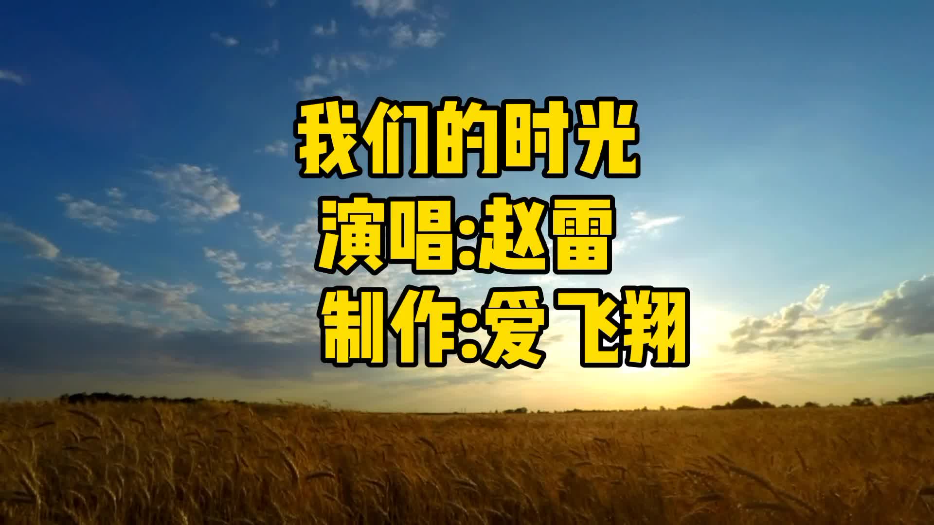 [图]赵雷一曲经典老歌《我们的阳光》海风抚过椰树吹散一路的风尘