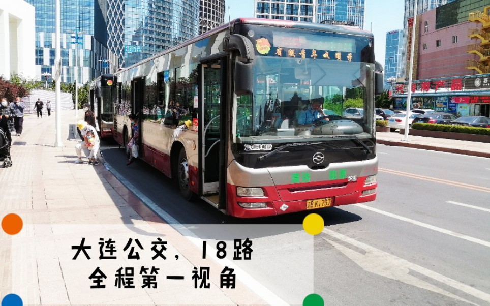 pov63夏至终章大连公交18路千山心城星海广场全程第一视角pov