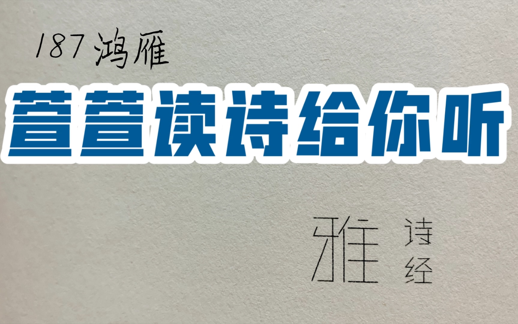 诗经诵读ⷱ87 鸿雁 ⷨ𑨐𑨯𛨯—给你听:送给与我共读诗经的你哔哩哔哩bilibili